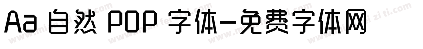Aa 自然 POP 字体字体转换
